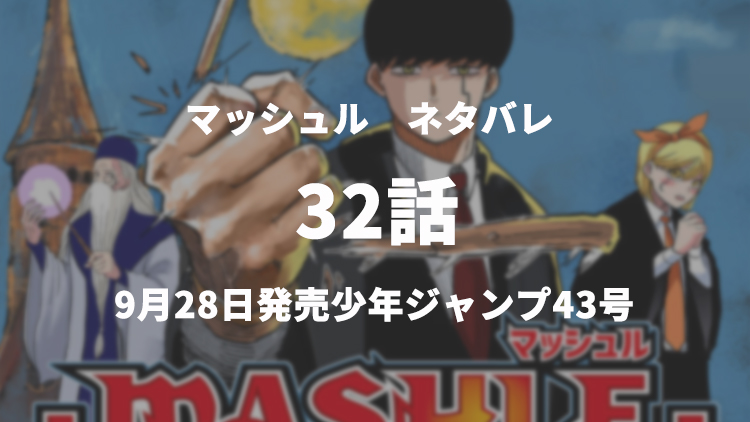 マッシュル Mashle ネタバレ感想 32話 アベルとの対峙が始まる うめログ