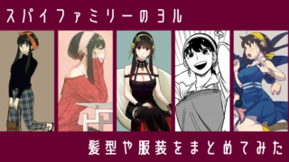 スパイファミリー 登場人物 キャラクターを紹介 魅力ある人多すぎ うめログ