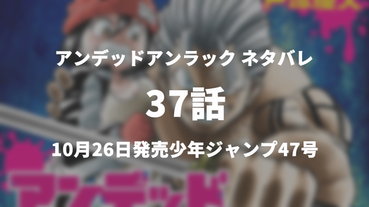 アンデッドアンラック アンデラ ネタバレ感想 37話 アンデラ作者は風子 うめログ