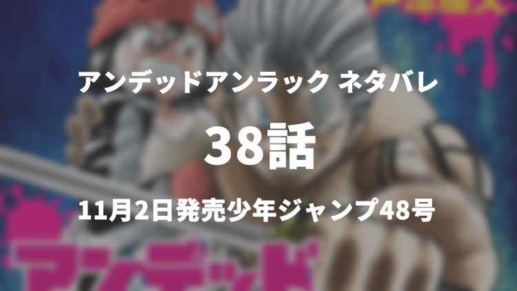 アンデッドアンラック アンデラ ネタバレ感想 38話 安野雲が登場 うめログ