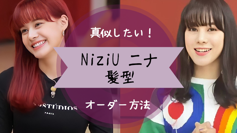 Niziuニナの髪型を真似したい 赤髪のオーダー方法をポイント別に紹介 うめログ