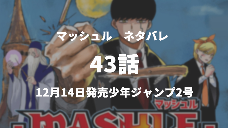 マッシュル Mashle ネタバレ感想 43話 嵐の前に学生生活を満喫 うめログ