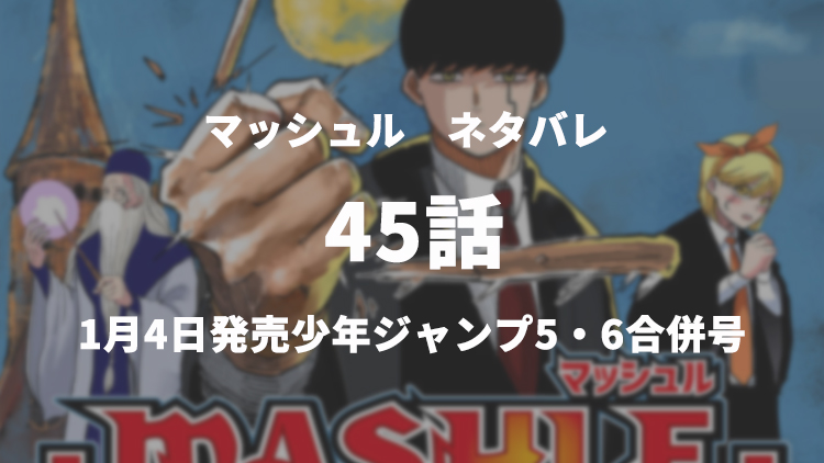 マッシュル Mashle ネタバレ感想 45話 神に選ばれし神覚者レイン うめログ