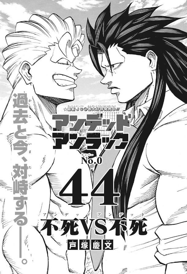 アンデッドアンラックのネタバレ感想 44話 パワーアップしたアンディの実力は うめログ