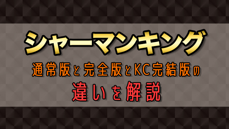 シャーマンキングの通常版と完全版とkc完結版の違いをかわりやすく解説 うめログ