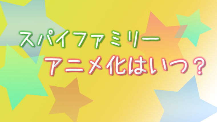 スパイファミリー アニメ化はいつ 声優予想やキャストを考えてみた うめログ