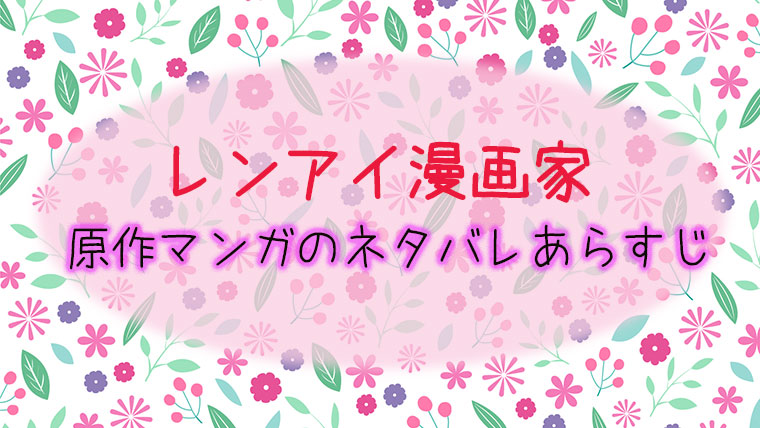 レンアイ漫画家 原作のネタバレあらすじ 売れっ子漫画家とアラサー女性のラブコメが面白い うめログ