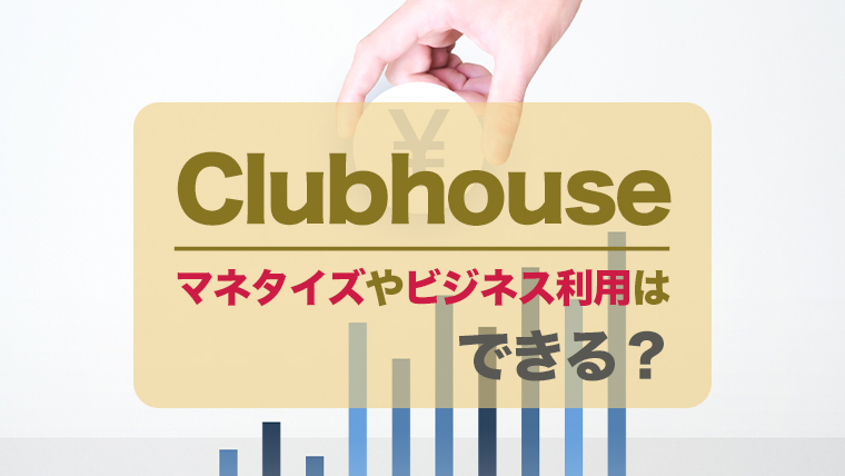 Clubhouseでマネタイズはどうする ビジネス利用や集客はできるのか うめログ