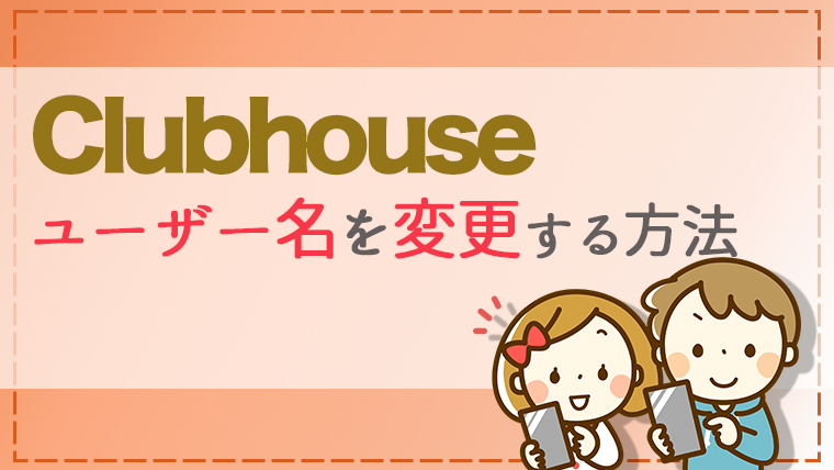 Clubhouseのアカウント名 ユーザー名 を変更する方法 変更回数なども解説 うめログ