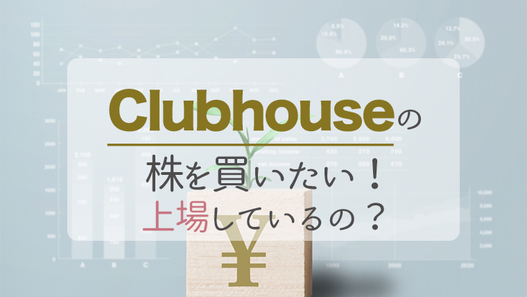 Clubhouse クラブハウス の株価や上場を調査 関連銘柄もあるの うめログ