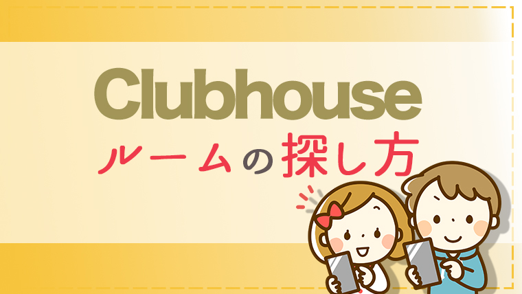 Clubhouseのルームの探し方や検索方法を５つに整理して解説します うめログ