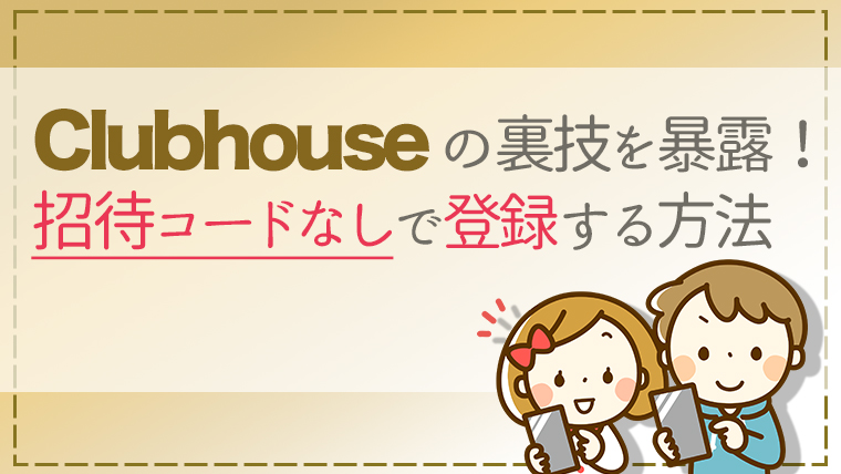 Clubhouse クラブハウス の裏技を暴露 招待コードなしで登録する方法を解説 うめログ