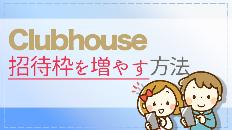 Clubhouse招待枠って増えるの 増やし方の５つのポイントを徹底解説 うめログ