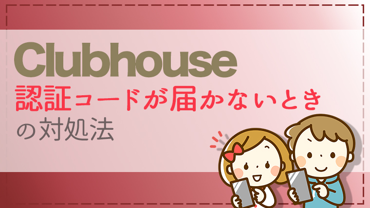 ClubhouseのSMS認証コードが届かない！？その理由と対処法を解説 