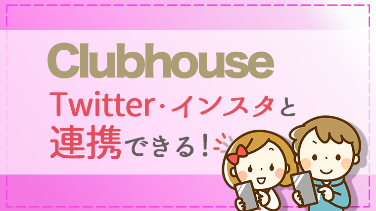 Clubhouseとtwitterやインスタを連携する方法 連携解除も解説 うめログ