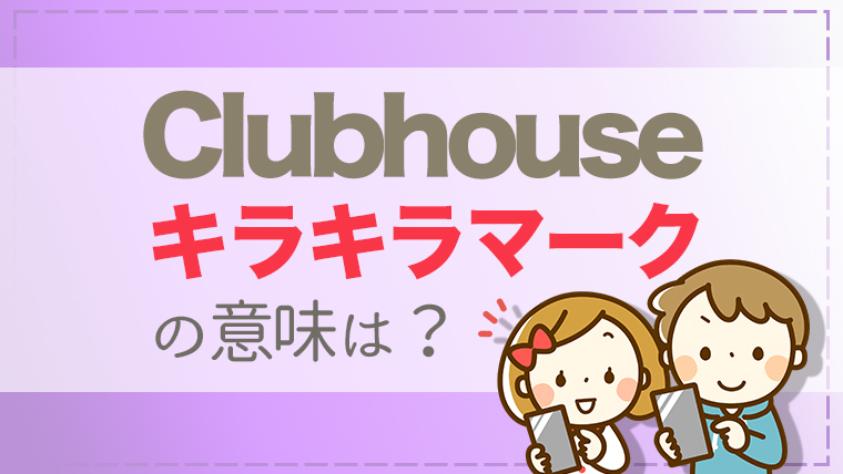 マーク clubhouse 日本一わかりやすい！clubhouseの操作設定方法～ルーム参加編～