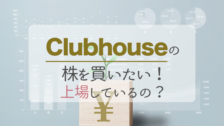 株価 clubhouse