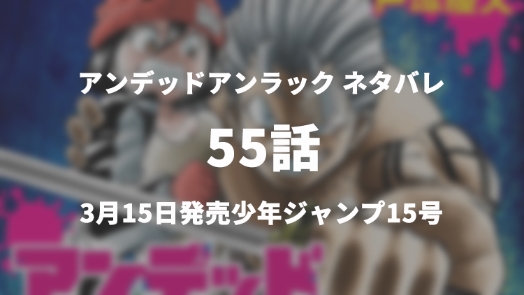 アンデッドアンラックのネタバレ感想 55話 スポイルvsバーン Uma同士の対決 うめログ